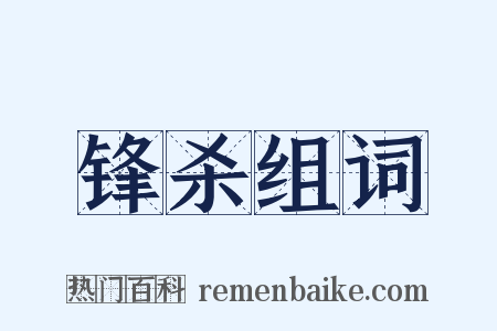 锋杀组词是什么意思的图片